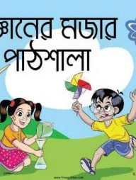 বিজ্ঞানের মজার পাঠশালা
