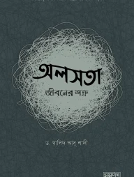 অলসতা : জীবনের শত্রু