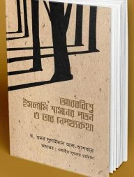 আরববিশ্বে ইসলামি শাসনের পতন ও তার নেপথ্যকথা