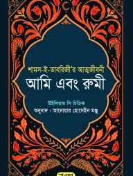 আমি এবং রুমী
