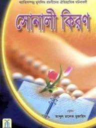 সোনালী কিরণ (Sonali Kiron)