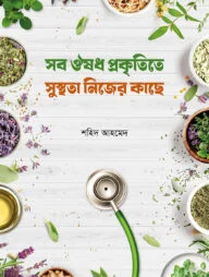 সব ঔষধ প্রকৃতিতে সুস্থতা নিজের কাছে