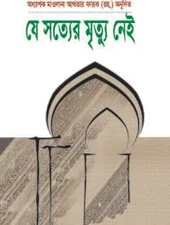 যে সত্যের মৃত্যু নেই
