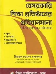 বেসরকারী শিক্ষা প্রতিষ্ঠানের প্রবিধানমালা