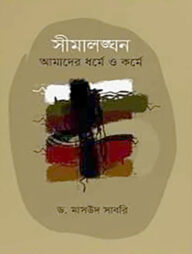 সীমালঙ্ঘন আমাদের ধর্মে ও কর্মে