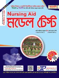 নার্সিং এইড মডেল টেস্ট