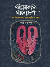 করোনাকালে বাংলাদেশ