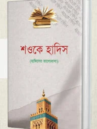 শওকে হাদিস (হাদিসের মুহাব্বত)