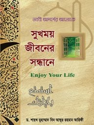 সুখময় জীবনের সন্ধানে