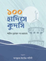 ১০০ হাদিসে কুদসি
