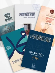 সিরাত থেকে শিক্ষা প্যাকেজ (রুহামা)