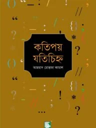 কতিপয় যতিচিহ্ন