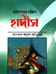 বরকতমত চল্লিশ হাদীস