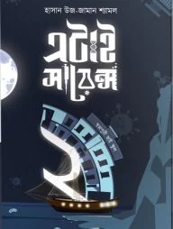 এটাই সায়েন্স : স্বপ্নপুরী হাই স্কুল