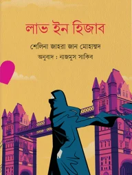 লাভ ইন হিজাব