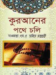 কুরআনের পথে চলি