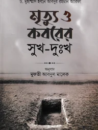 মৃত্যু ও কবরের সুখ-দুঃখ