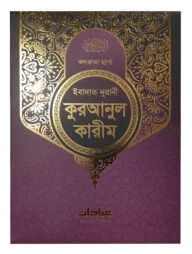 ইবাদাত নূরানী কুরআনিল কারীম কলকাতা ছাপা (পারপেল কাভার)
