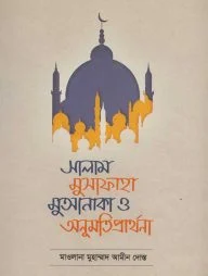 সালাম, মুসাফাহা, মুআনাকা ও অনুমতি প্রার্থনা