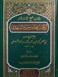 (‏فتاوى شيخ الإسلام أبي الحسن عطاء بن حمزة السغدي) ফতোয়ায়ে শায়খুল ইসলাম আবুল হাসান আতা বিন হামজা আল-সাগদী - ভলি: ১ খন্ড