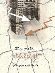 ইউরোপের তিন অর্থব্যবস্থা