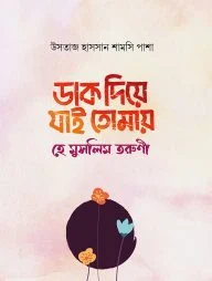 ডাক দিয়ে যাই তোমায় হে মুসলিম তরুণী