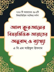আল কুরআনের বিষয়ভিত্তিক আয়াতের অনুবাদ ও ব্যাখ্যা