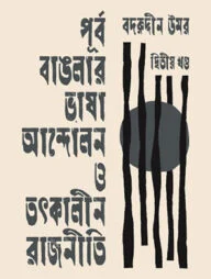 পূর্ব বাঙলার ভাষা আন্দোলন ও তৎকালীন রাজনীতি -দ্বিতীয় খণ্ড