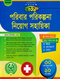 প্রিজম পরিবার পরিকল্পনা নিয়োগ সহায়িকা