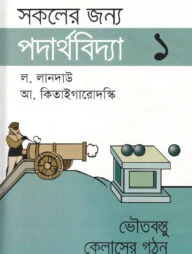 সকলের জন্য পদার্থবিদ্যা-১