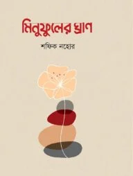 মিনুফুলের ঘ্রাণ