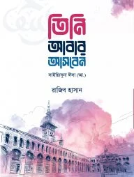 তিনি আবার আসবেন