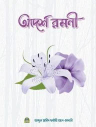 আদর্শ রমণী (পেপারব্যাক)