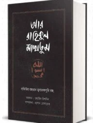 আর রাহিকুল মাখতুম (রয়্যাল সাইজ)