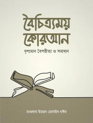 বৈচিত্র্যময় কোরআন