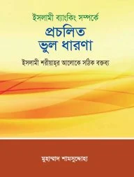 ইসলামী ব্যাংকিং সম্পর্কে প্রচলিত ভুল ধারণা