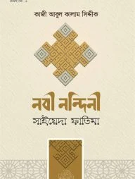 নবী নন্দিনী সাইয়েদা ফাতিমা