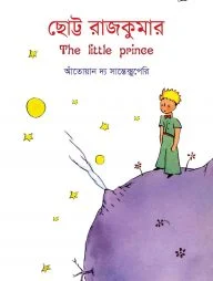 ছোট্ট রাজকুমার