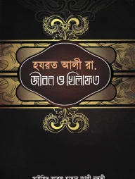 হযরত আলী রা. জীবন ও খিলাফত