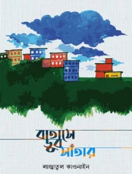 বাতাসে ডুব সাঁতার