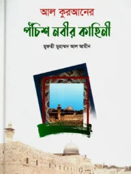 আল-কুরআনের পঁচিশ নবীর কাহিনী
