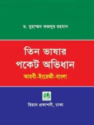 তিন ভাষার পকেট অভিধান (আরবী-ইংরেজি-বাংলা)