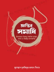 ভ্রান্তির সমাধি