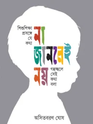 শিশুশিক্ষা প্রসঙ্গে যে কথা না জানলেই নয়