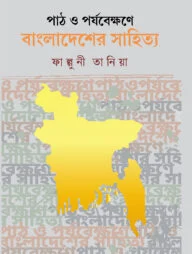 পাঠ ও পর্যবেক্ষণে বাংলাদেশের সাহিত্য