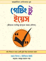 গেটিং টু ইয়েস