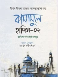 কাসাসুল হাদিস (২য় খণ্ড)