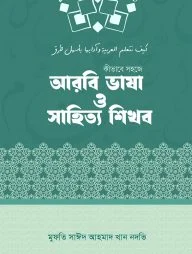 কীভাবে সহজে আরবী ভাষা ও সাহিত্য শিখব