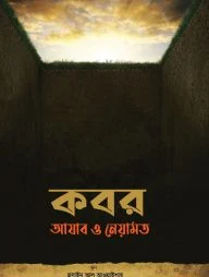 কবর: আযাব ও নেয়ামত