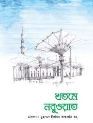 খতমে নবুওয়াত